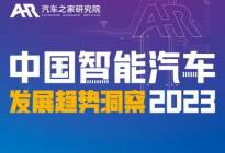 重磅 2023中国智能汽车发展趋势洞察