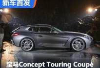 宝马Concept Touring Coupé首次亮相