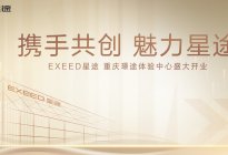 EXEED星途开启重庆璟途体验中心盛大开业暨厂家大型团购会