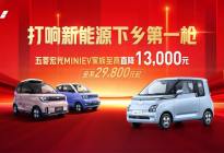 福建省新能源下乡，宏光MINIEV家族至高直降13000元
