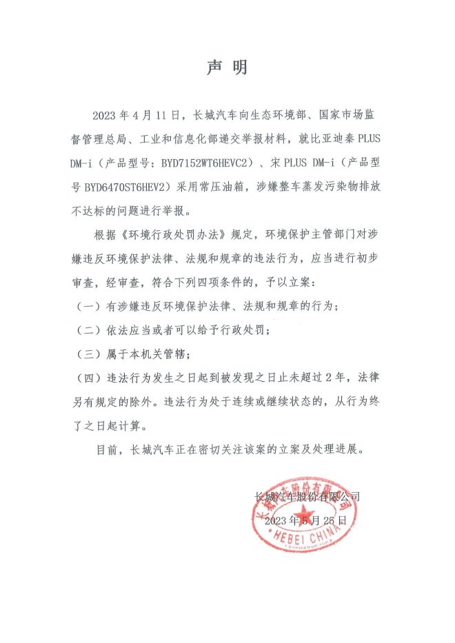 长城汽车和比亚迪互撕长城举报比亚迪反击汽势闪送
