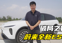 蔚来破局之作，全新ES6能否撑起蔚来的未来？
