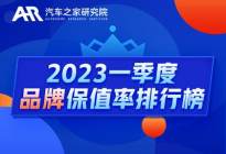 Q1保值率排行榜：降价潮哪个品牌最抗跌