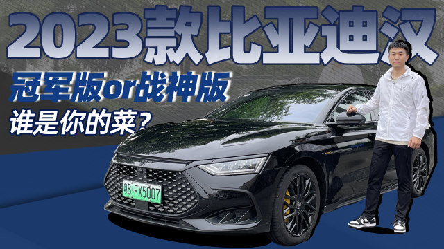 2023款比亚迪汉冠军版和战神版哪个才是你的菜？