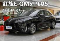 售19.98万 红旗E-QM5 PLUS新增车型上市