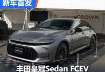 氢燃料电池车 丰田皇冠Sedan FCEV发布