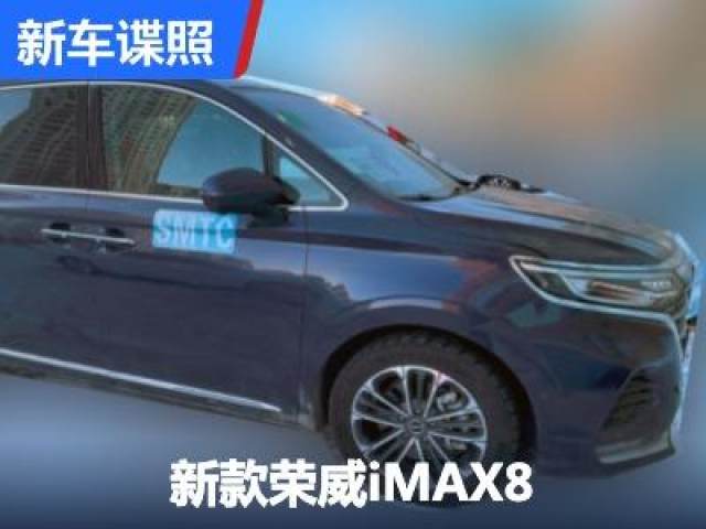 换装一体式连屏 新款荣威iMAX8实车谍照