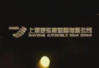 上汽集团子公司裁员 安亭一厂永久关停