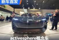 未来！奥迪activesphere概念车国内首发