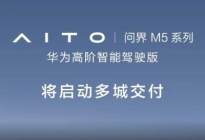 AITO问界M5系列智驾版将开启多城交付