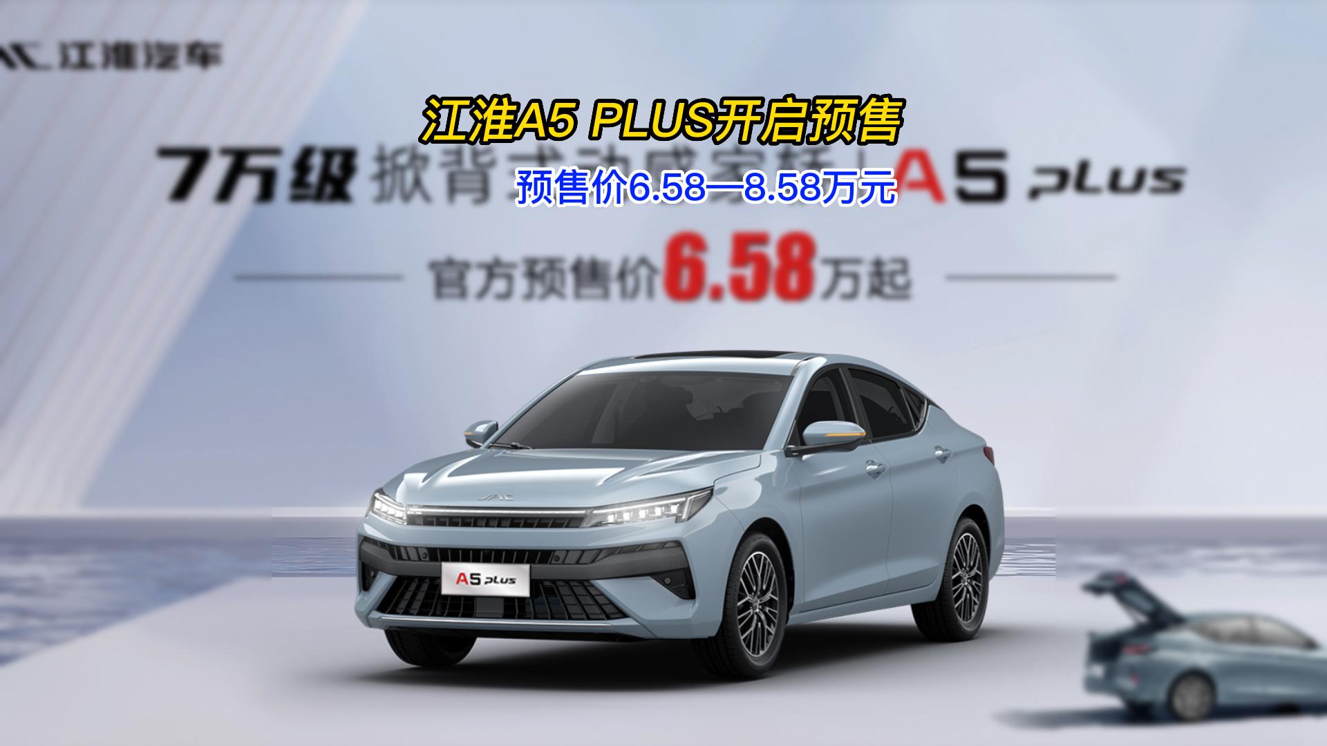 预售价658万元起江淮a5plus将于6月24日上市
