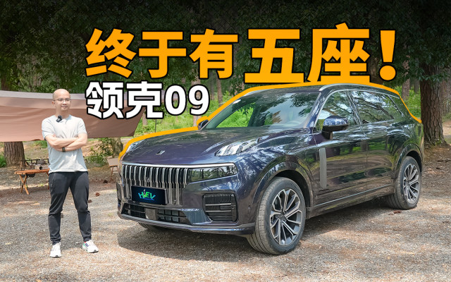 嫌7座空间不够？领克09终于带来了大五座 | KenTV
