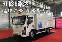 售18.2588万元起 江铃E路达正式上市