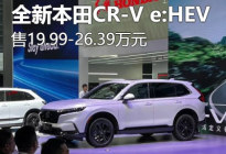 2023粤港澳车展：全新CR-V e:HEV上市