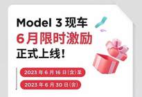 补贴+优惠？薅特斯拉羊毛的好机会来了