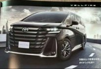 6月21日首发，丰田全新埃尔法/威尔法宣传册曝光