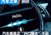 用户福音 汽车离真正“开口聊天”不远