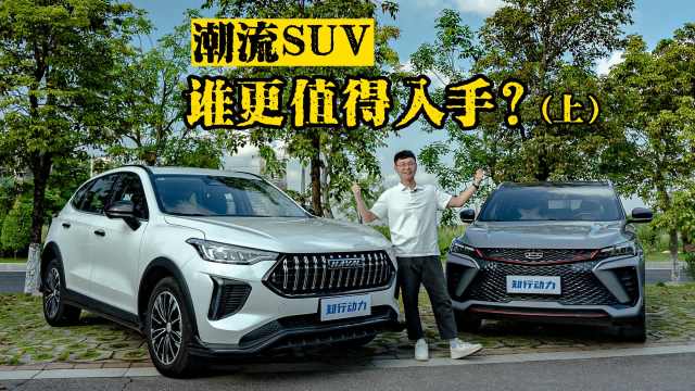 哈弗赤兔vs吉利缤越COOL，八万级潮流SUV市场够卷（上）