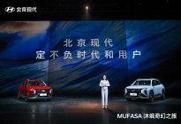 北京现代全球车型MUFASA 沐飒正式上市