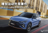 增加运动外观套件，奕炫GS马赫版新增车型上市9.19万！
