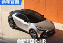 造型犀利 全新丰田C-HR官图正式发布