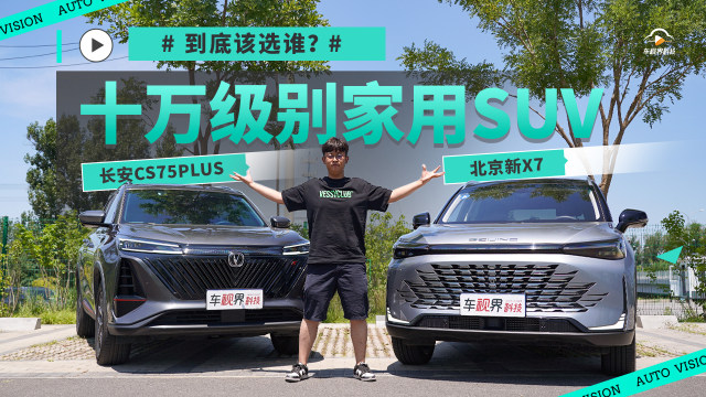 十万级家用SUV该选谁——北京新X7对比长安CS75PLUS