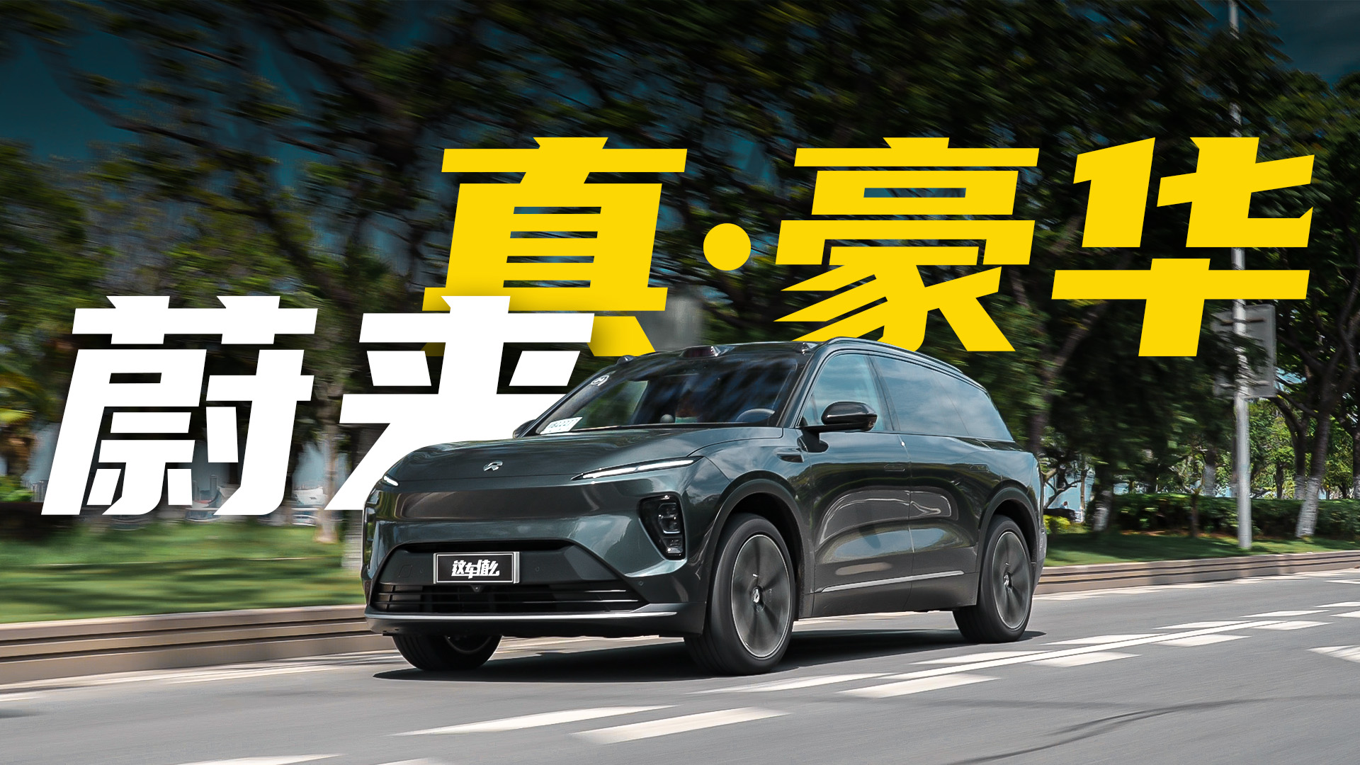 蔚来es8试驾体验这就是旗舰的高级感吗