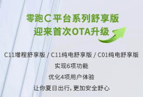 增6项功能 零跑C平台系列舒享版OTA升级