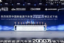 中国新能源汽车生产量达到2000万辆