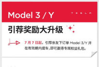 7月7日起特斯拉升级Model 3/Y引荐奖励