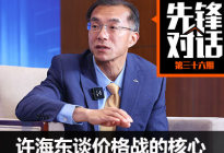 先锋对话|许海东谈价格战的核心逻辑