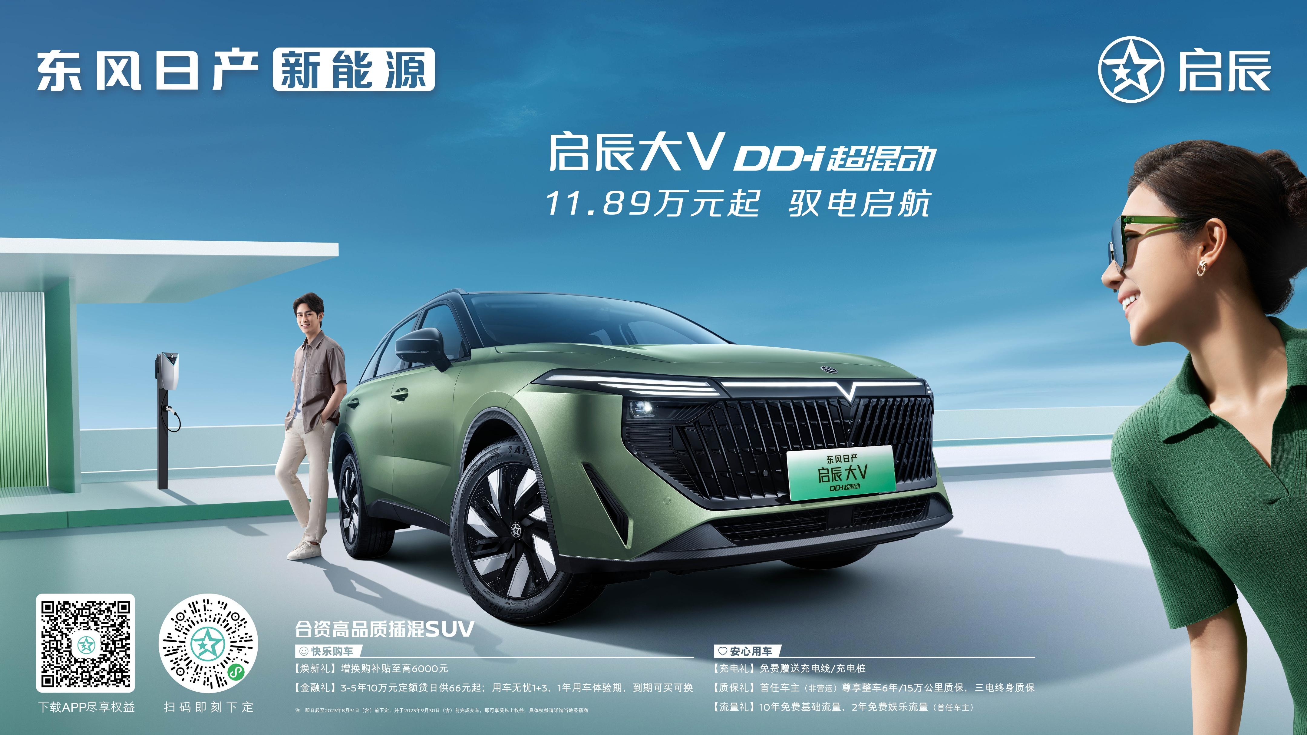 东风日产启辰大vddi超混动上市1189万元起