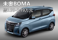 3.99万起售/四款车型 未奥BOMA正式上市