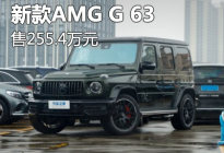售价255.4万元 新款AMG G 63正式上市