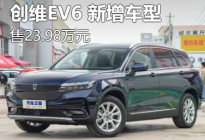 售价23.98万元 创维EV6新增车型上市