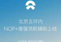 北京五环内 蔚来NOP+增强领航辅助上线