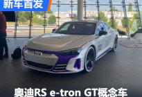 奥迪RS e-tron GT Ice Race概念车首发