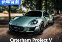 纯电动跑车 Caterham Project V官图