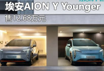 埃安AION Y Younger星耀版售12.68万元