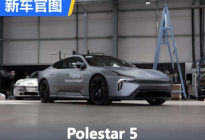 中大型4门GT轿跑 Polestar 5官图发布