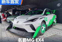 2023古德伍德：名爵MG EX4首发亮相