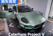 2023古德伍德：Caterham Project V亮相