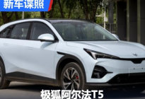 极狐全新中型SUV阿尔法T5最新申报图