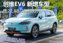 售22.88万起 创维EV6新增车型正式上市