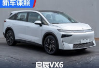 纯电动紧凑型SUV 启辰VX6申报图曝光