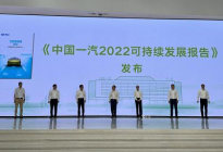 《2022中国一汽可持续发展报告》发布