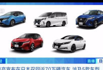 存在多项隐患？日产召回近70万辆车
