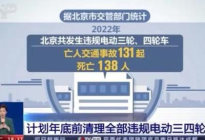 北京将年底前清理全部违规电动三四轮车