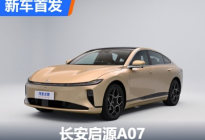 增程+纯电动！长安启源A07实车亮相