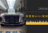 库里南mini既视感？1.5T/2.0T动力，探店红旗HS3